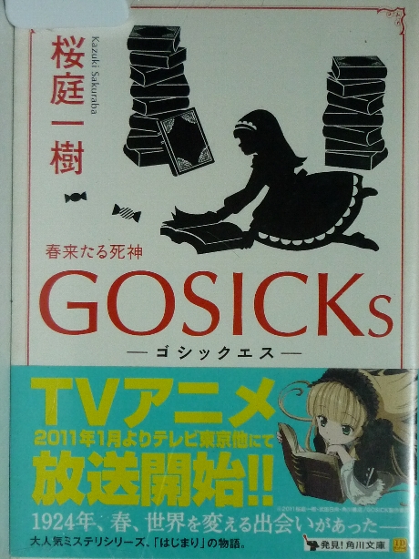 GOSICKs　ゴシックエス　桜庭一樹(著)